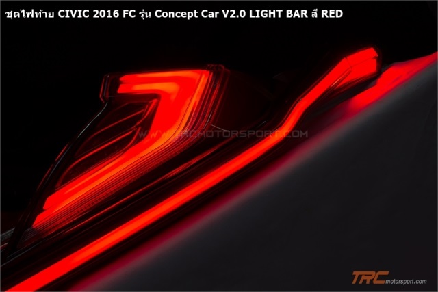 ชุดไฟท้าย CIVIC 2016 FC รุ่น Concept Car V2.0 LIGHT BAR 